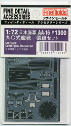 ファインモールド AA16 九〇式艦戦張線セット プラモデル用パーツ AA16