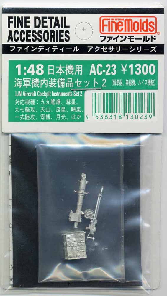 ファインモールド 1/48 AC23 海軍機内装備品セット2 プラモデル用パーツ AC23