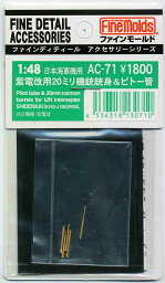 ファインモールド AC71 紫電改用20mm機銃&ピトー管セット プラモデル用パーツ AC71