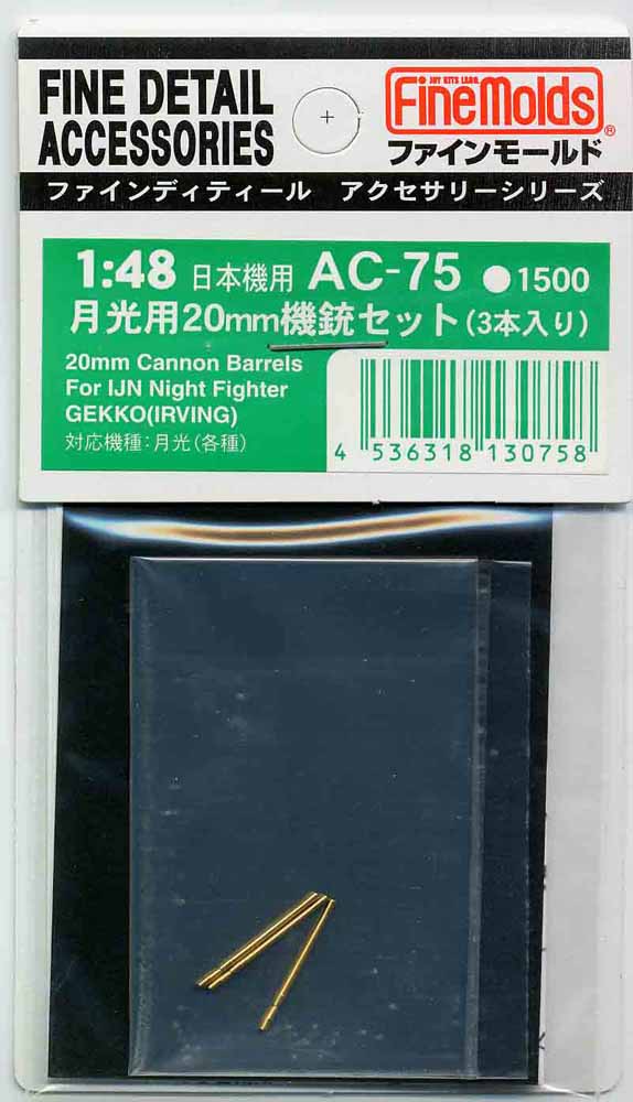 ファインモールド AC75 月光用20mm機銃セット(3本入り) プラモデル用パーツ AC75