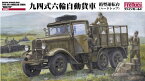 ファインモールド FM30 1/35 陸軍 九四式六輪自動貨車 箱型運転台(ハードトップ) 模型 プラモデル FM30