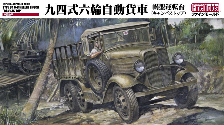 ファインモールド FM31 1/35 陸軍 九四式六輪自動貨車 幌型運転台(キャンバストップ) 模型 プラモデル FM31