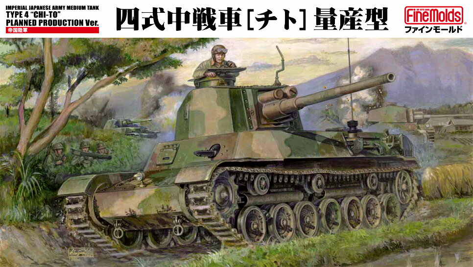 楽天市場】fm32 1/35 帝国陸軍 四式中戦車[チトの通販 楽天市場】fm32 1/35 帝国陸軍 四式中戦車[チトの通販