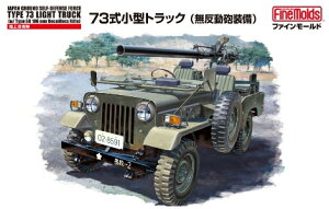 ファインモールド FM36 1/35 陸上自衛隊 73式小型トラック 無反動砲装備 模型 プラモデル FM36