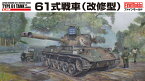 ファインモールド FM46 1/35 陸上自衛隊61式戦車(改修型) 模型 プラモデル FM46