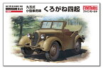 ファインモールド FM50 1/35 帝国陸軍 九五式小型乗用車 くろがね四起 模型 プラモデル FM50