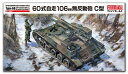 ファインモールド FM51 1/35 陸上自衛隊 60式自走 106mm 無反動砲 C型 模型 プラモデル FM51