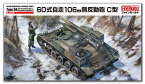 ファインモールド FM51 1/35 陸上自衛隊 60式自走 106mm 無反動砲 C型 模型 プラモデル FM51