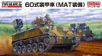 ファインモールド FM53 1/35 陸上自衛隊 60式装甲車(MAT装備) 模型 プラモデル FM53