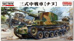ファインモールド FM55 1/35 帝国陸軍 三式中戦車チヌ 模型 プラモデル FM55