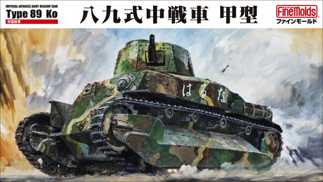 商品説明 八九式中戦車甲型について 今や日本陸軍戦車の代名詞になりつつある八九式中戦車。プラモデルも人気の中、要望の多かった史実に則ったバージョンで発売します。 史実を再現した八九式中戦車甲型は1/35スケールでは初めてのプラモデル化となります。 八九式戦車は国産初の量産戦車で、当初八九式軽戦車として制式化されましたが後に様々な改修を受け重量が増大し八九式中戦車となります。その後ディーゼルエンジンを装備した乙型が開発され、それまでのガソリンエンジン装備車両は甲型と呼ばれました。 当キットでは甲型のなかでも後期に生産された車両を立体化しています。 マーキングは中国大陸に配備されていた「はるな号」や、戦前に映画化もされた「西住戦車長」の乗車車両、大戦中に米軍と戦った第七戦車連隊所属車両を再現した新規デカールが付属します。 キットの特徴 ★史実の八九式中戦車甲型は初めてのプラモデル化。 ★史実に則ったマーキングをデカールにて再現。 ★マーキングは3種付属。 ★塗装解説はフルカラーにて車体の五面図を掲載。 ★実車解説は3ページ掲載。 ★対空機銃は装備状態/収納状態が選択可能。 ★前照灯も収納時/使用時を選択できます。 ★履帯は軟質樹脂製、ベルト式。 ★マフラーカバーは実車のメッシュパターンを再現したエッチング製。 ★完成時の全長約170mm、全高約63mm、全幅約80mm ★部品点数　224点+デカール 予約商品の場合、コチラをご確認下さい。