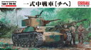 ファインモールド FM57 1/35 帝国陸軍 一式中戦車 チヘ 模型 プラモデル FM57