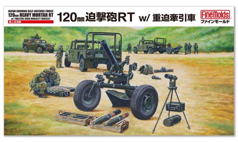 ファインモールド FM59 1/35 陸上自衛隊 120mm迫撃砲RT w/重迫牽引車 模型 プラモデル FM59