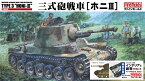 ファインモールド 35720 1/35 帝国陸軍 三式砲戦車[ホニIII] プラ製インテリア&履帯付セット 模型 プラモデル 35720