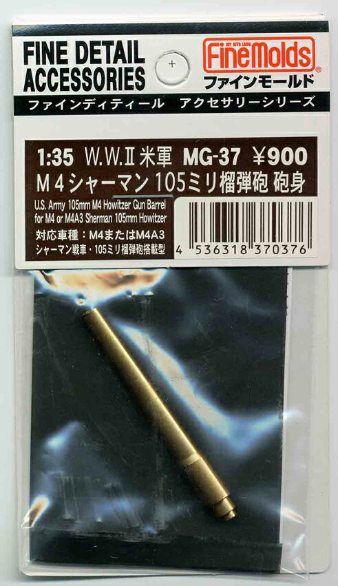 ファインモールド MG37 米軍M4シャーマン用105mm榴弾砲砲身(タミヤ用)プラモデル用パーツ MG37