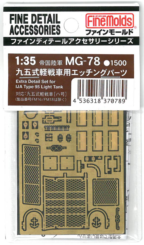 ファインモールド MG78 1/35 九五式軽戦車用エッチングパーツ プラモデル用パーツ 模型 スケールモデル MG78