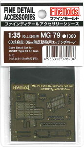 ファインモールド MG79 1/35 陸上自衛隊 60式自走 106mm 無反動砲用エッチングパーツ プラモデル用パーツ MG79