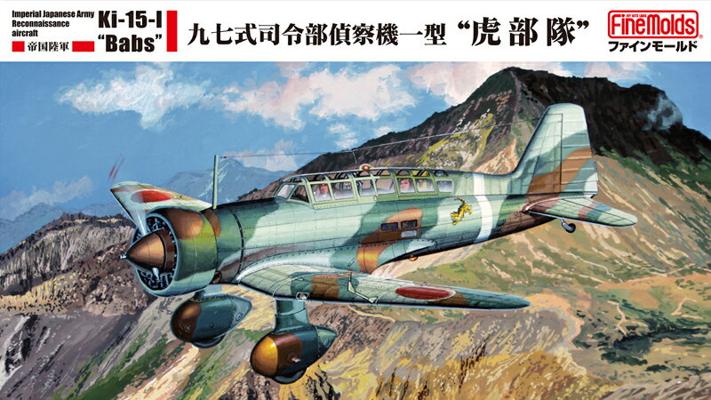 ファインモールド FB23 1/48 陸軍 九七式司令部偵察機一型 虎部隊 模型 プラモデル FB23