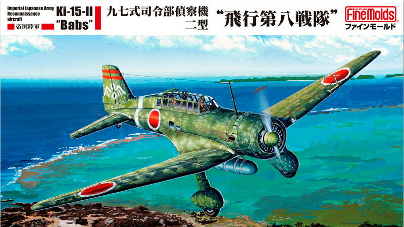 ファインモールド FB25 1/48 陸軍 九七式司令部偵察機二型 飛行第八戦隊 模型 プラモデル FB25