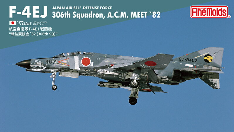 ファインモールド 1/72 航空機シリーズ 航空自衛隊 F-4EJ 戦技競技会 '82(306th SQ) プラモデル 72737