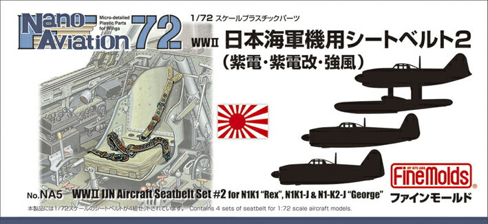 ファインモールド NA5 1/72 日本海軍シートベルト2 模型 プラモデル NA5