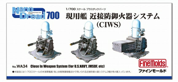 ファインモールド WA34 1/700 現用艦 近接防御火器システム(CIWS) 模型 プラモデル WA34