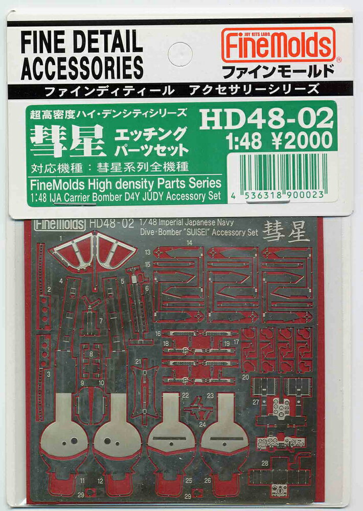 ファインモールド HD4802 彗星用エッチングパーツセット プラモデル用パーツ 模型 1/48 スケールモデル HD4802