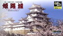 童友社 1/800 日本の名城 JOYJOYコレクション 姫路城 プラモデル JJ-1 成形色 お城