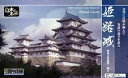 童友社(DOYUSHA) 1/500 日本の名城 スタンダード 姫路城 プラモデル S-21 成形色 お城
