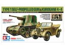 タミヤ スケール限定商品 1/35 日本陸軍一式砲戦車・くろがね四起セット 25187(3)
