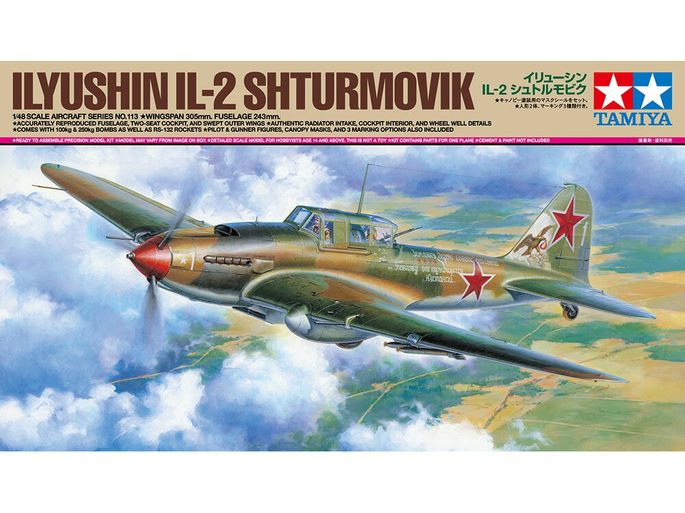 タミヤ 1/48 傑作機シリーズ No.113 1/48 イリューシン IL-2 シュトルモビク プラモデル 61113