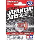 タミヤ ミニ四駆限定販売商品(パーツ) ハイパーダッシュ3モーター J-CUP 2015スペシャル ジャパンカップ開催記念 95084