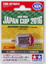 タミヤ ミニ四駆限定販売商品(パーツ) ハイパーダッシュ3モーター J-CUP 2016 ジャパンカップ開催記念 95091
