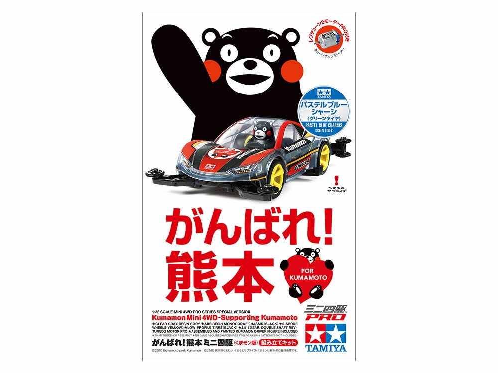 タミヤ ミニ四駆特別企画(マシン) がんばれ!熊本 ミニ四駆 (くまモン版) パステルブルーシャーシ 95616