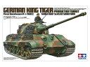 タミヤ 1/35 ミリタリーミニチュアシリーズ No.164 1/35 ドイツ重戦車 キングタイガー(ヘンシェル砲塔) プラモデル 35164(3)