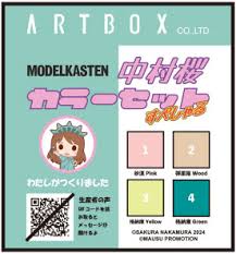 モデルカステン 中村桜カラーセットすぺしゃる MC-16 プラモデル塗料