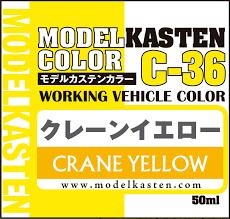 商品説明 ●モデルカステンカラーに新色が2種加わります。 ●クレーンイエローは、重機などに使われている、力強い黄色を再現したものです。 ●隠蔽力も高い、半ツヤの塗料です。 予約商品の場合、コチラをご確認下さい。