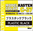 モデルカステン プラスチックブラックC-37 50ml 新製品 塗装用品