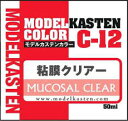 モデルカステン 粘膜クリアー 模型用塗料 50ml C-12 塗装用品