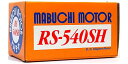 マブチ RS-540SH マブチモーター RS-540SH 工作パーツ
