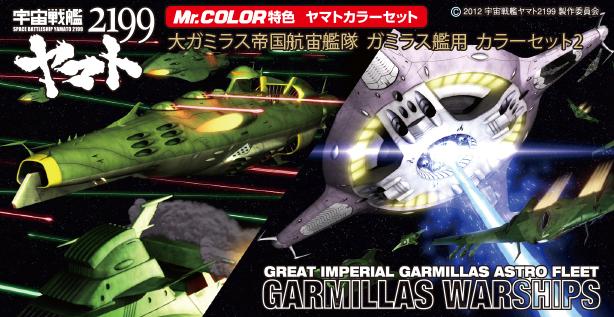 GSIクレオス ヤマトカラー CS885 大ガミラス帝国航宙艦隊ガミラス艦用カラーセット2 クレオス 塗料