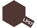 タミヤ ラッカー塗料 LP-57 レッドブラウン2(ドイツ陸軍) 82157