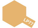 タミヤ ラッカー塗料 LP-77 ライトブラウン (DAK 1942~) 82177