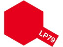 タミヤ ラッカー塗料 LP-79 フラットレッド 82179