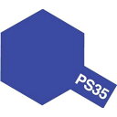タミヤ ポリカーボスプレー PS-35 ブルーバイオレット 86035