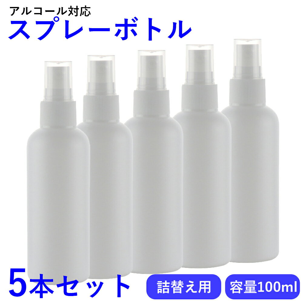 スプレーボトル アルコール対応 5本セット 100ml 容器 遮光容器 詰替え容器 詰替えボトル 空ボトル シンプル ホワイ…