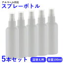 スプレーボトル アルコール対応 5本セット 100ml 容器 遮光容器 詰替え容器 詰替えボトル 空 ...