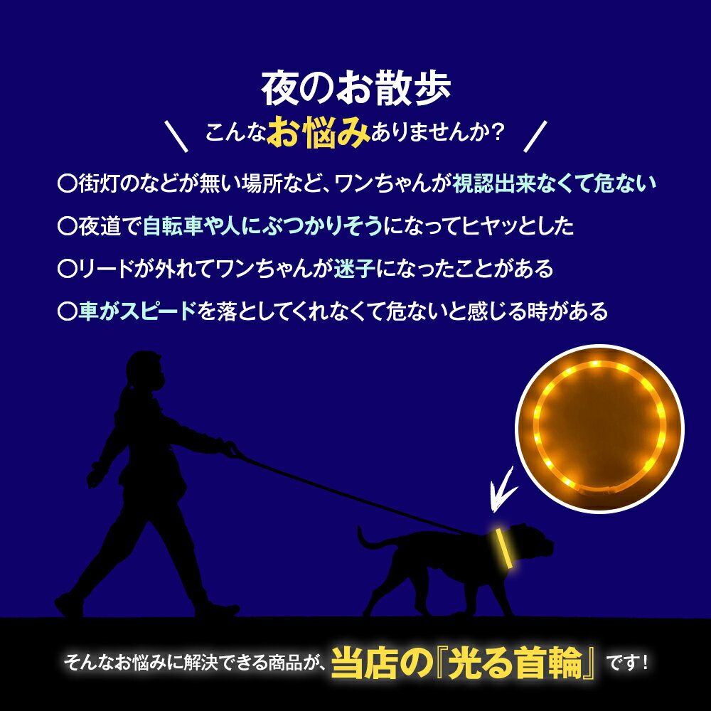 光る首輪 【2個セット】 USB充電式 サイズ調整可 LEDライト 光る 首輪 ペット 犬 猫 カラー 点灯 点滅 小型犬 中型犬 大型犬 夜 散歩 安全 事故防止 安全グッズ ペット用品 ドッググッズ 犬用品 便利 簡単 送料無料