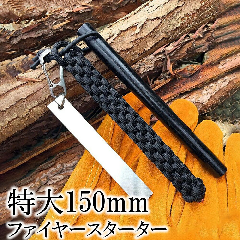 【5%OFFクーポン発行中!】 特大 ファイヤースターター 150mm × 12mm ストライカー付 パラコード 大きい マグネシウム メタルマッチ ファイヤースチール ブッシュクラフト Bushcraft 火起しフェロセリウムロッド 焚き火 キャンプ ソロキャンプ 防災用品 送料無料通販格安セール情報 楽天 通販