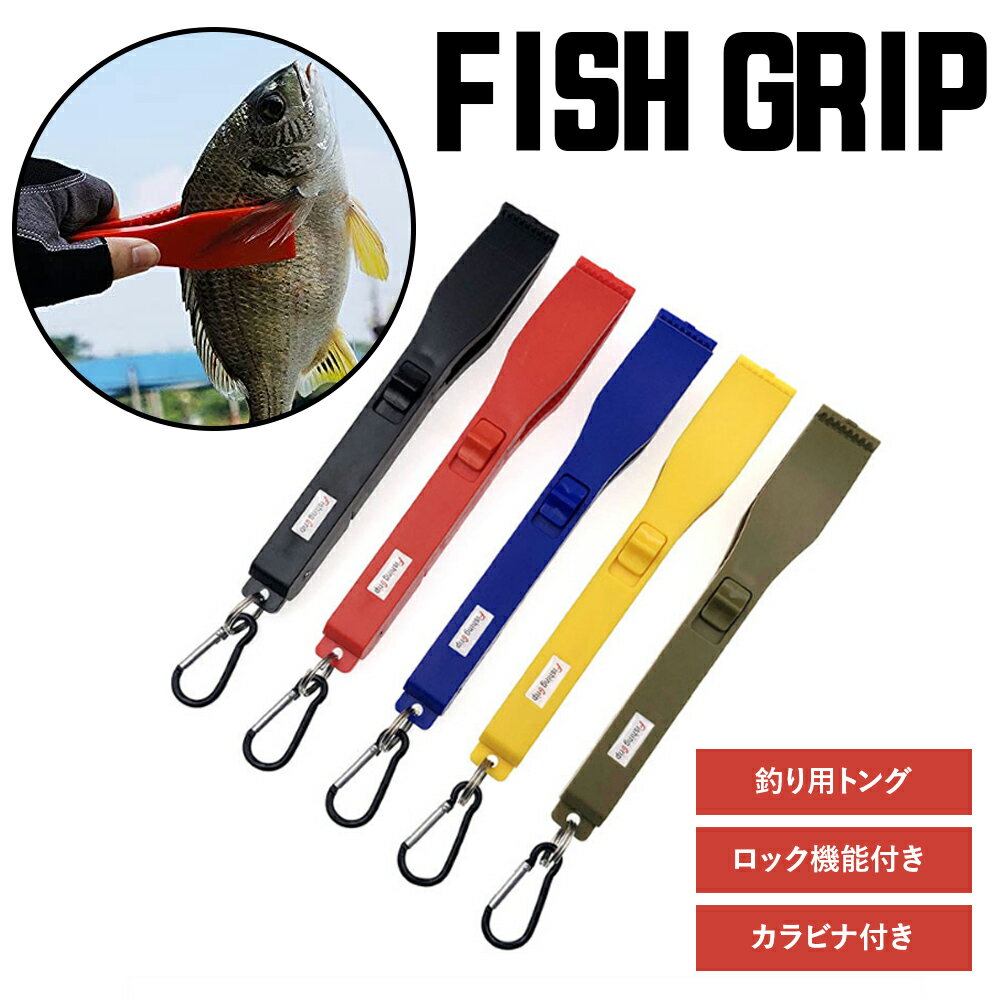 【5％OFFクーポン発行中！】 フィッシュグリップ 釣り用トング フィッシュトング 魚つかみ 魚バサミ ワニグリップ 滑り止め 魚掴み ロック機能付き カラビナ付き 軽量 送料無料のサムネイル